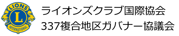 ライオンズクラブ国際協会337複合地区ガバナー協議会